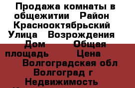 Продажа комнаты в общежитии › Район ­ Краснооктябрьский › Улица ­ Возрождения › Дом ­ 14 › Общая площадь ­ 13 › Цена ­ 650 000 - Волгоградская обл., Волгоград г. Недвижимость » Квартиры продажа   